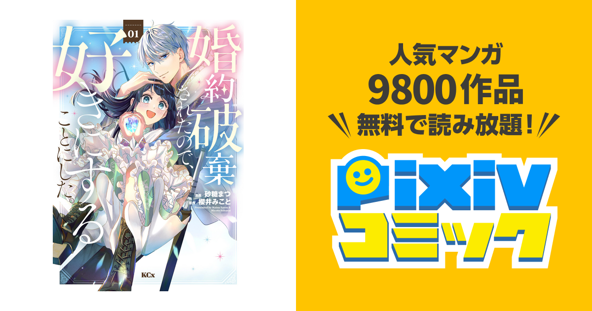 婚約破棄されたので、好きにすることにした。 - pixivコミックストア