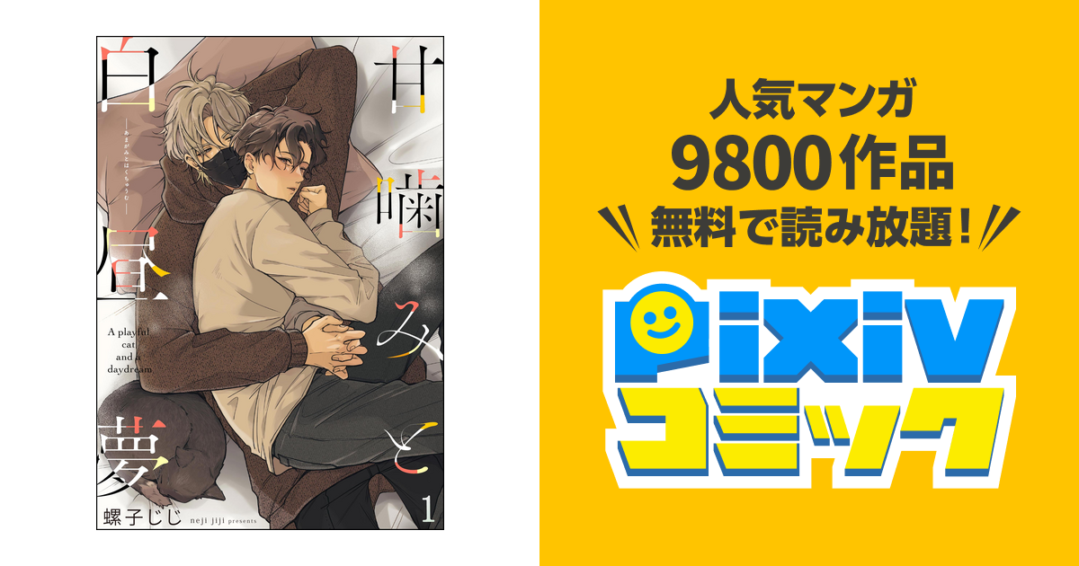 背筋「甘噛みをきみに」A4判アクリルプレートマンガ展BL コミック