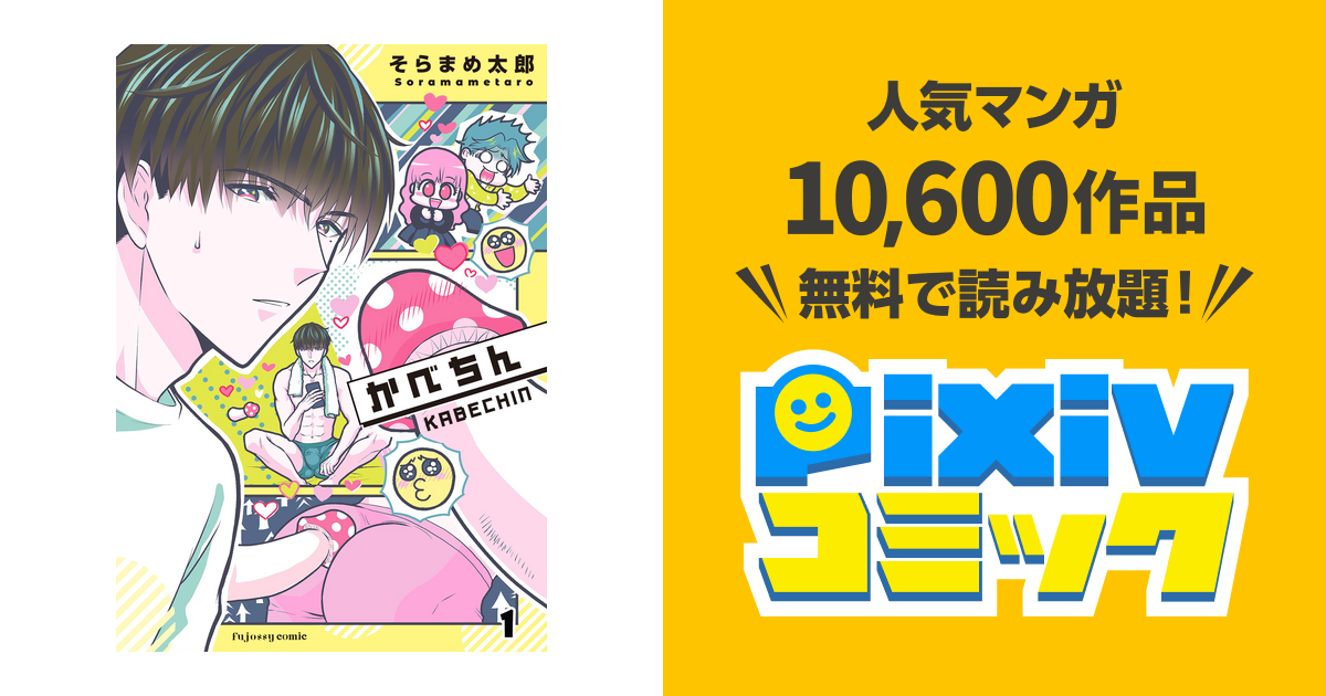 ⚠︎かべちん⚠︎ かべちん【単行本版(限定描き下ろし付き)】 - pixivコミックストア