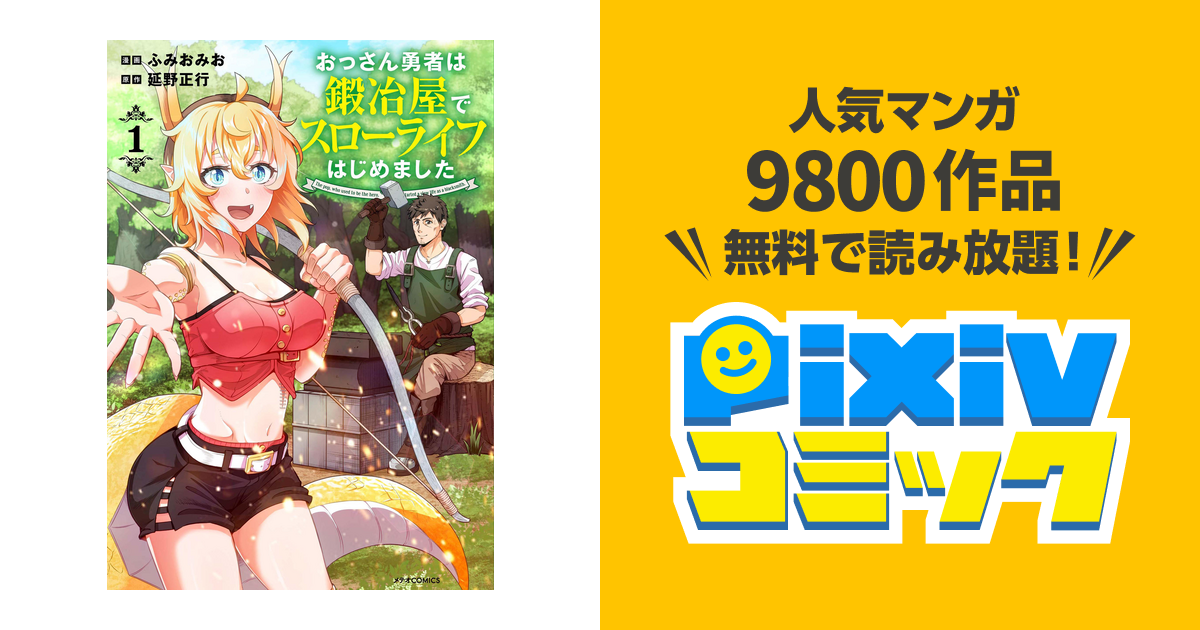 おっさん勇者は鍛冶屋でスローライフはじめました - pixivコミックストア