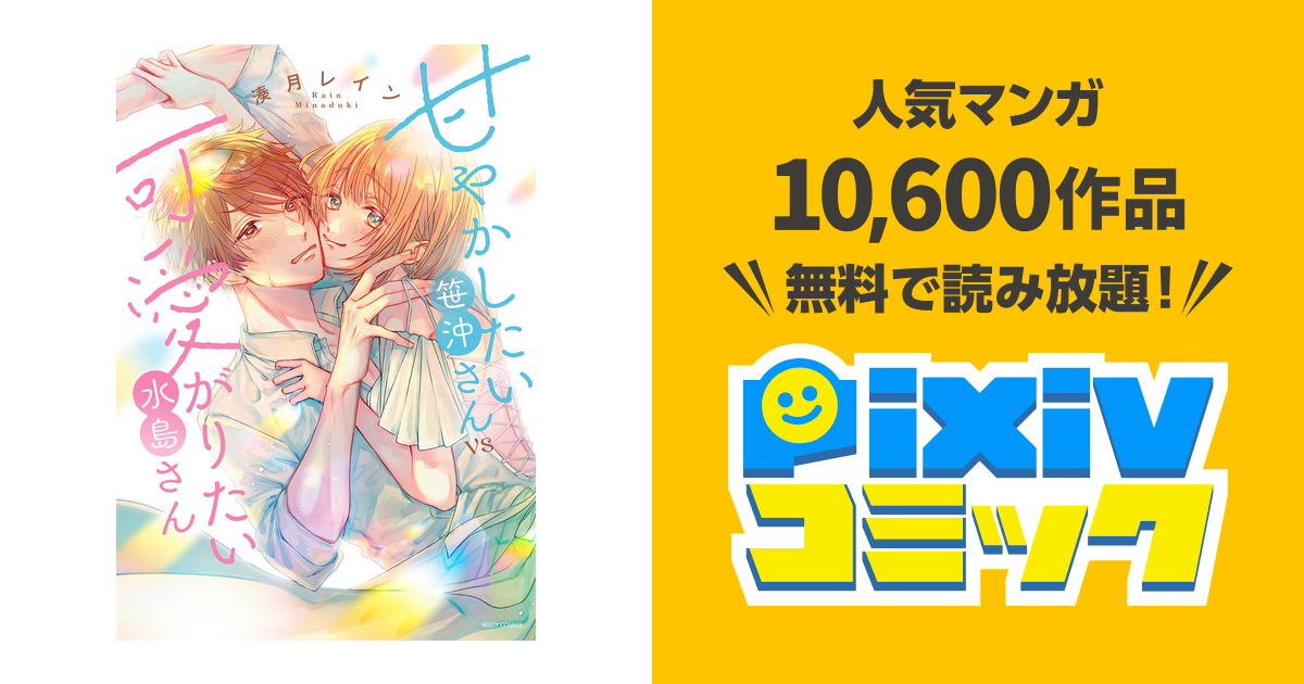 甘やかしたい笹沖さんVS可愛がりたい水島さん 【公式通販】