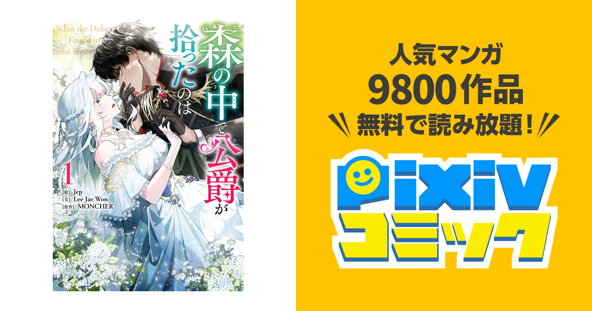 森の中で公爵が拾ったのは - pixivコミックストア