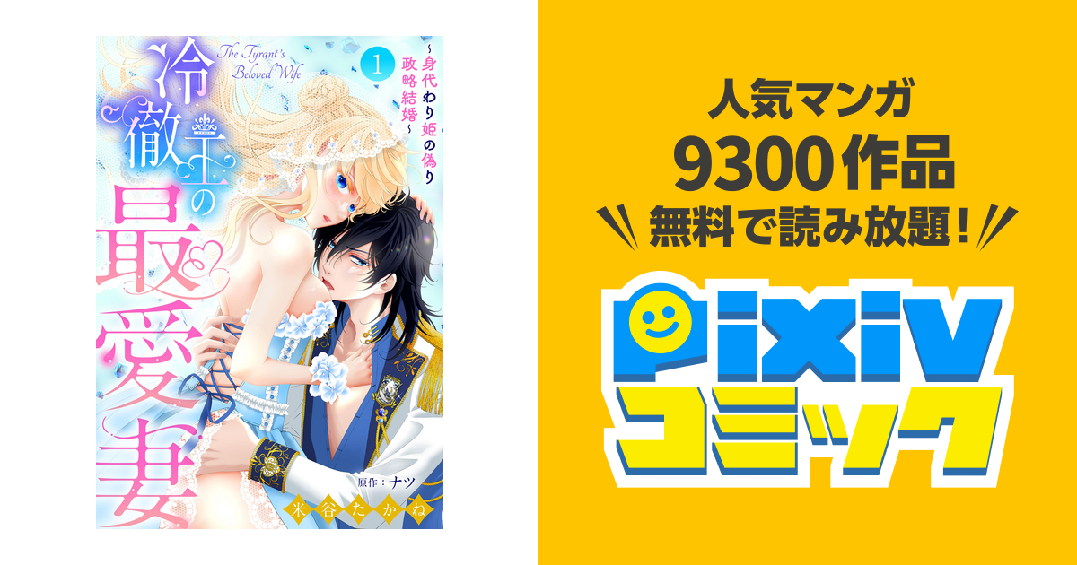 冷徹王の最愛妻～身代わり姫の偽り政略結婚～【分冊版】 - pixivコミックストア