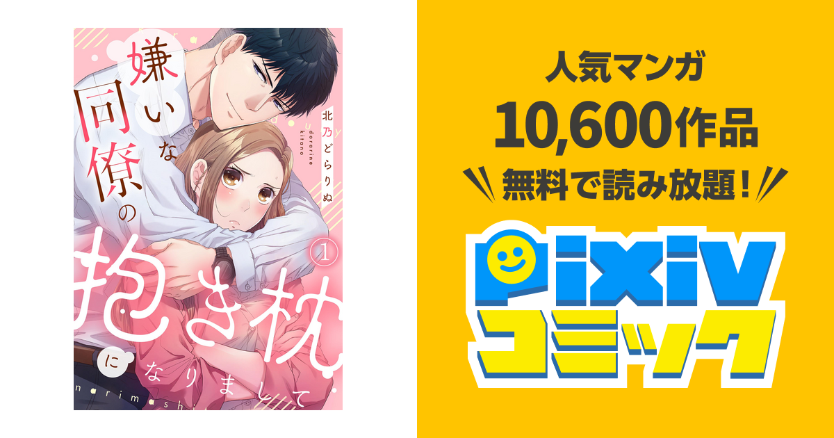 嫌いな同僚の抱き枕になりまして - pixivコミックストア