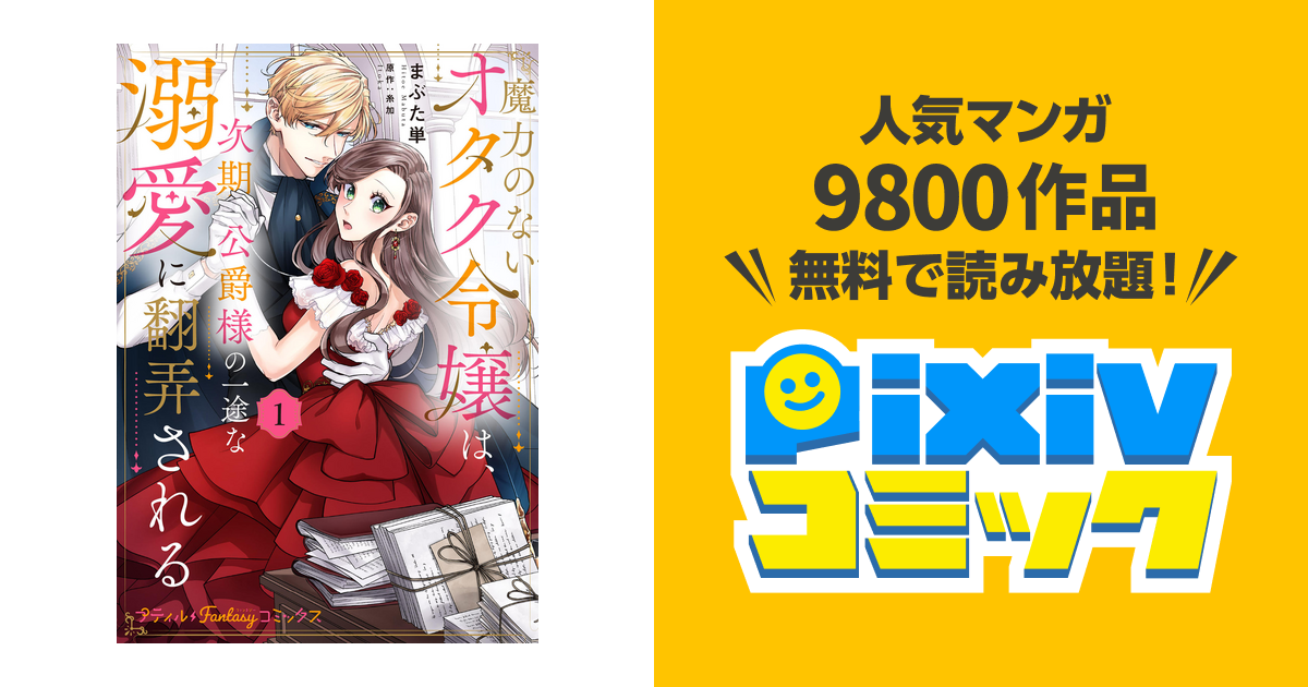 魔力のないオタク令嬢は次期公爵様の一途な溺愛に翻弄される 1まぶた単 