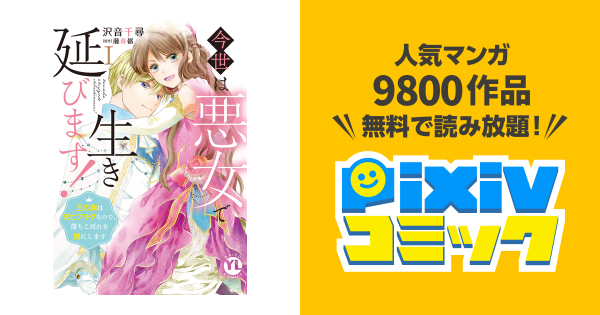 今世は悪女で生き延びます!【単行本版】～玉の輿は死亡フラグなので 