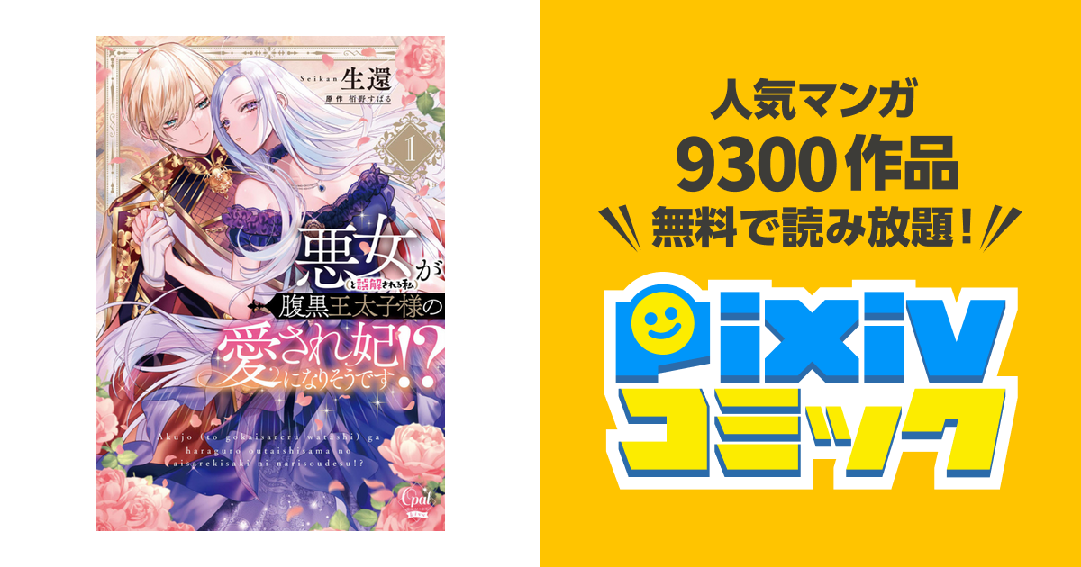 悪女(と誤解される私)が腹黒王太子様の愛され妃に