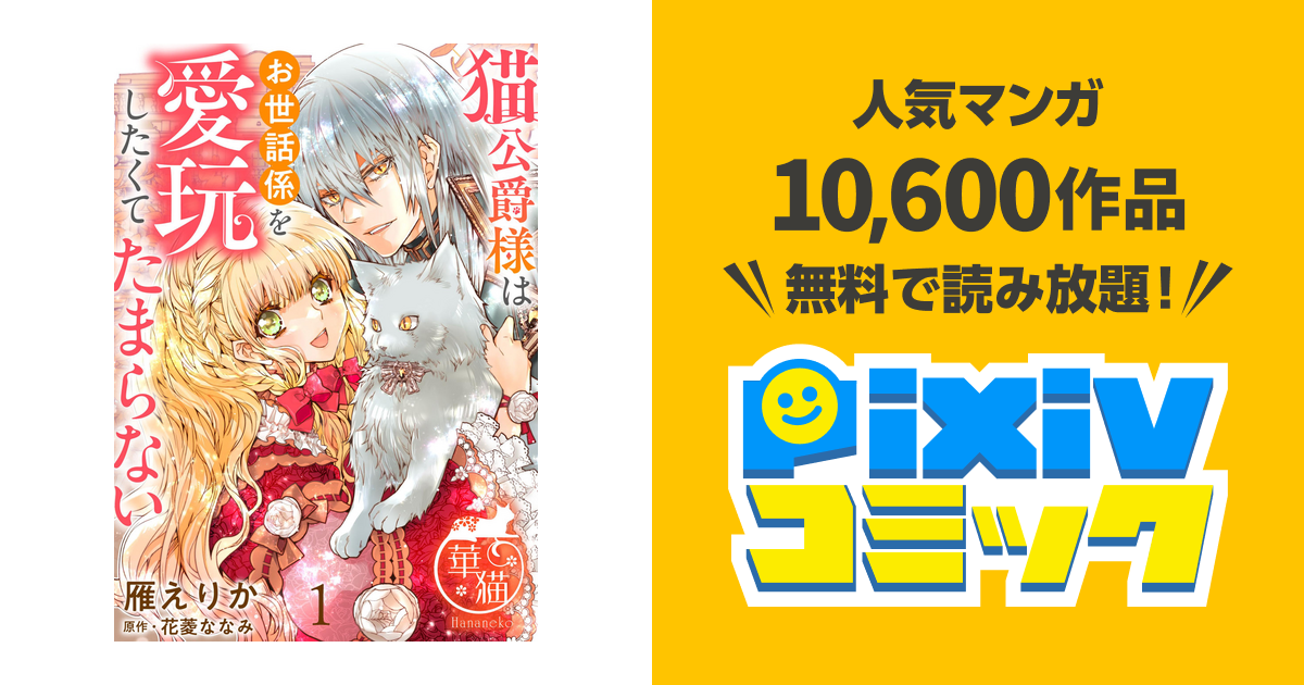 猫公爵様はお世話係を愛玩したくてたまらない 【短編】 - pixiv