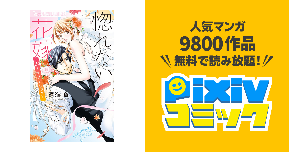 惚れない花嫁-ボーナストラック- 惚れない花嫁-ボーナストラック- (フラワーコミックス) | 深海