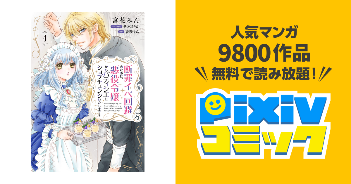 断罪イベ回避のために、悪役令嬢からパティシエにジョブチェンジいたします! 2 断罪イベ回避のために、悪役令嬢からパティシエにジョブチェンジ