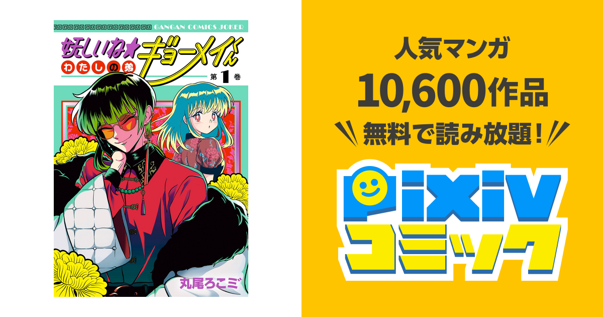 特典 丸善 ジュンク堂 初版 1巻 妖しいね☆わたしの弟ギョーメイくん あやギョ Amazon.co.jp: 妖しいね☆わたしの弟ギョーメイくん 1巻