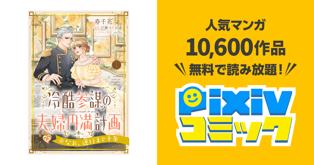 冷酷参謀の夫婦円満計画※なお、遂行まで十年【単話】 - pixivコミック