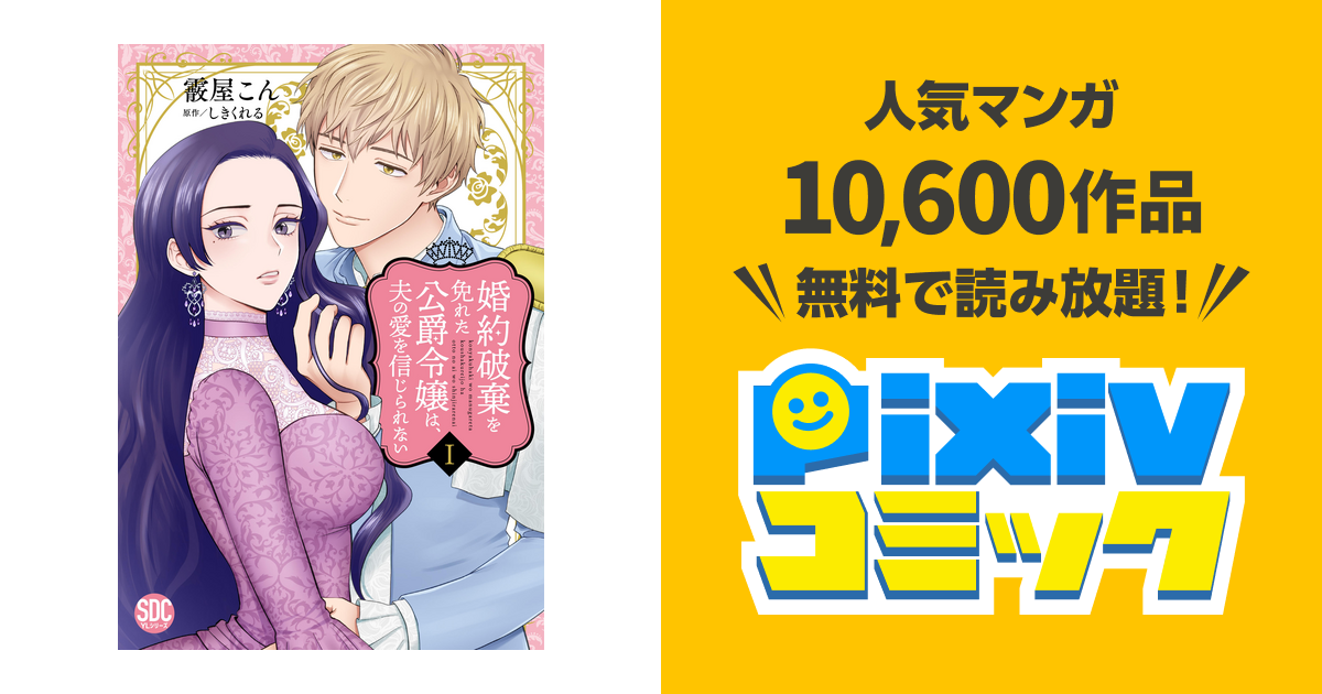 婚約破棄を免れた公爵令嬢は、夫の愛を信じられない【単行本版
