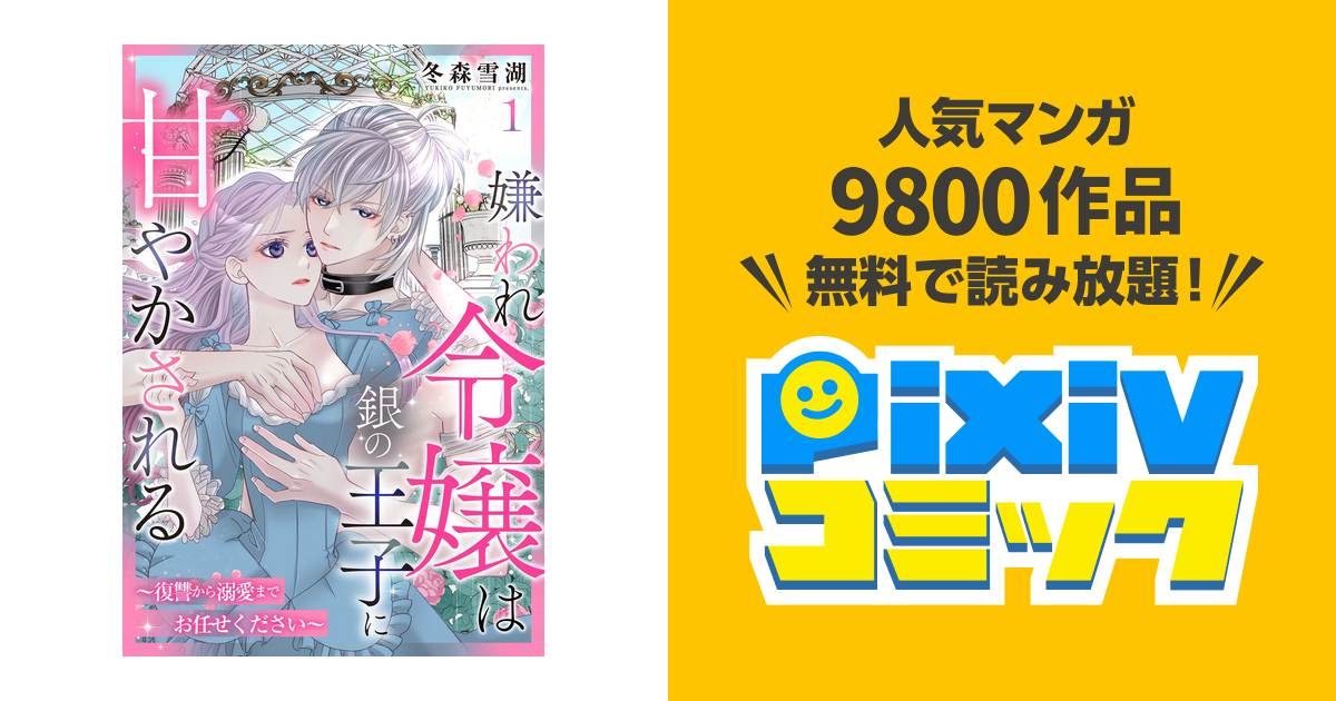 嫌われ令嬢は銀の王子に甘やかされる～復讐から溺愛までお任せください～ 女性漫画】貧乏令嬢を救ったのは銀髪美形の世話焼き○隷でした