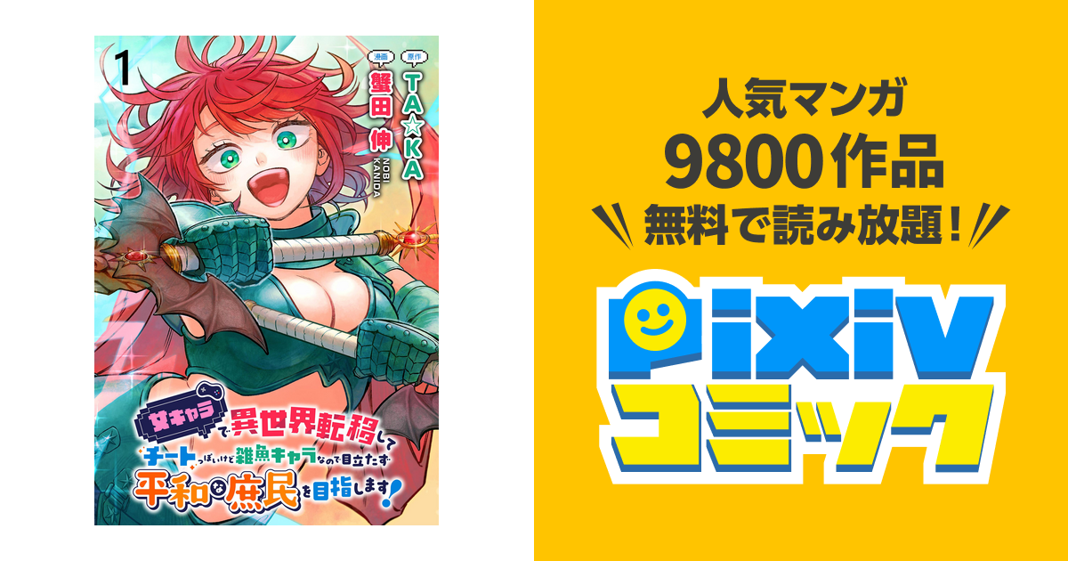 女キャラで異世界転移してチートっぽいけど 1巻 蟹田伸 直筆イラスト入りサイン本 Amazon.co.jp: 女キャラで異世界転移してチートっぽいけど雑魚