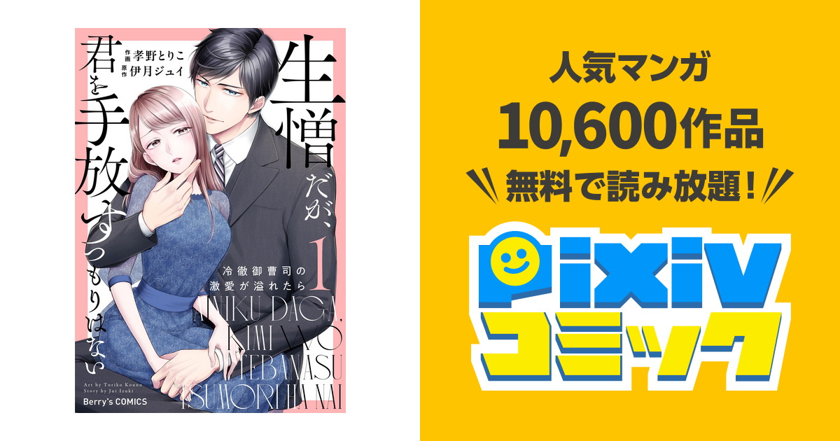 生憎だが、君を手放すつもりはない～冷徹御曹司の激愛が溢れたら