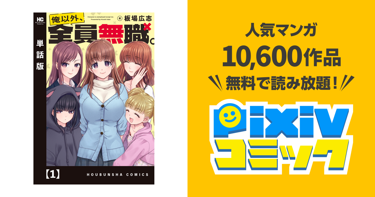 俺以外、全員無職。【単話版】 - pixivコミックストア