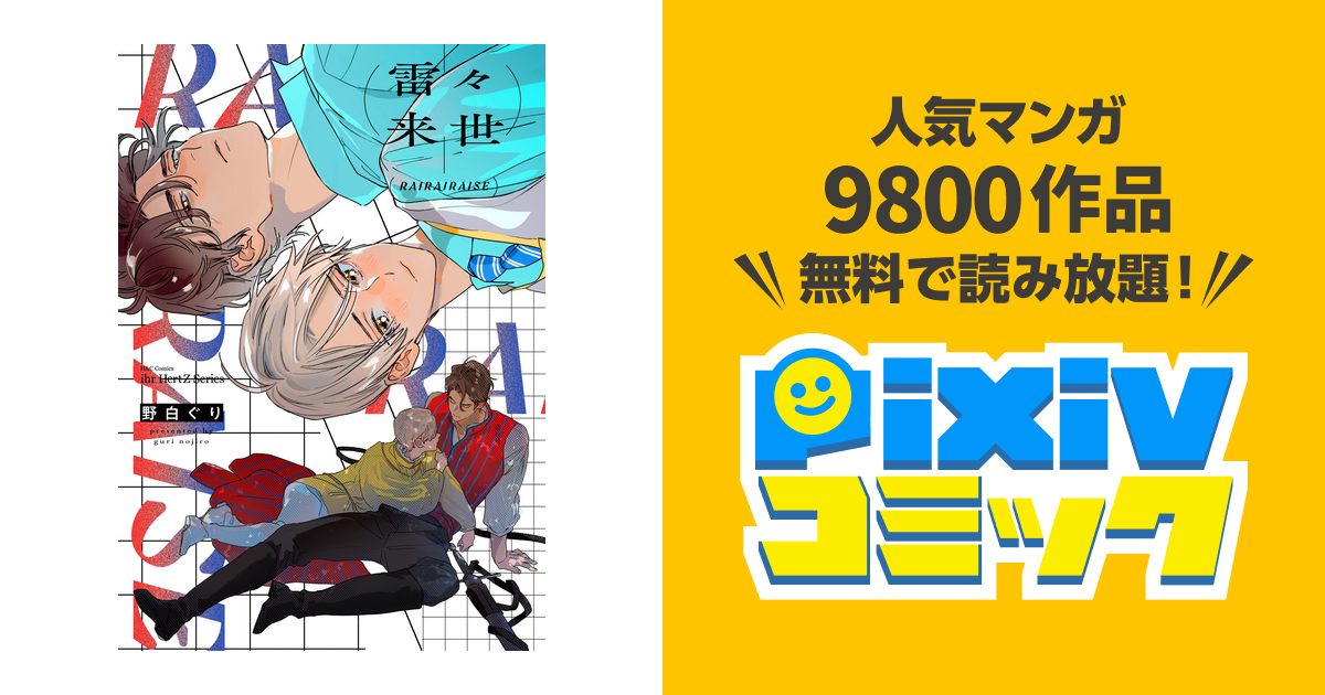 雷々来世 - pixivコミックストア