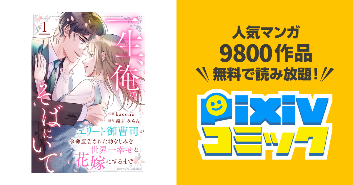 一生、俺のそばにいて～エリート御曹司が余命宣告された幼なじみ