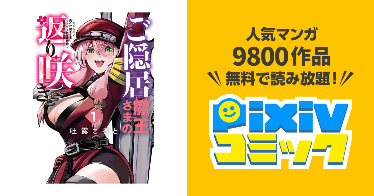 ご隠居魔王さまの返り咲き ～突如若返った先々代魔王さまはちょっぴりhな謎武術で女尊男卑の世界を平定する～ Pixivコミックストア