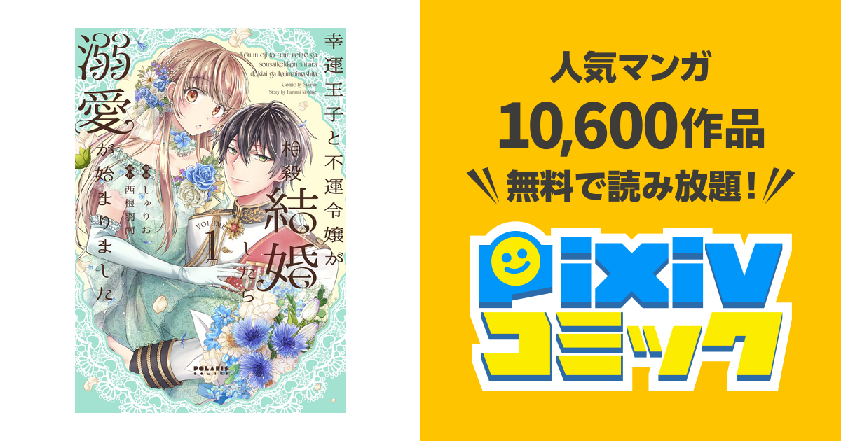幸運王子と不運令嬢が相殺結婚したら溺愛が始まりました - pixiv