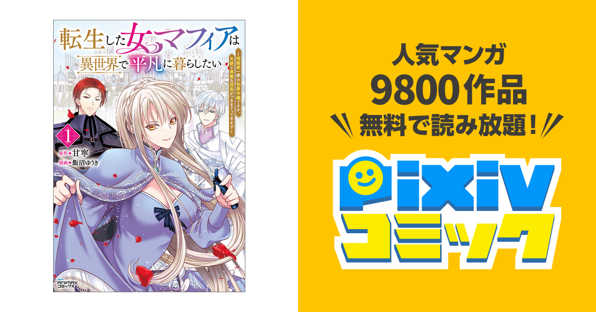 転生した女マフィアは異世界で平凡に暮らしたい 3 転生した女マフィアは異世界で平凡に暮らしたい～暗殺者一家の