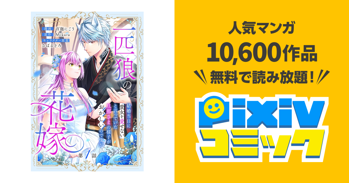 一匹狼の花嫁～結婚当日に｢貴女を愛せない｣と言っていた旦那さまの様子