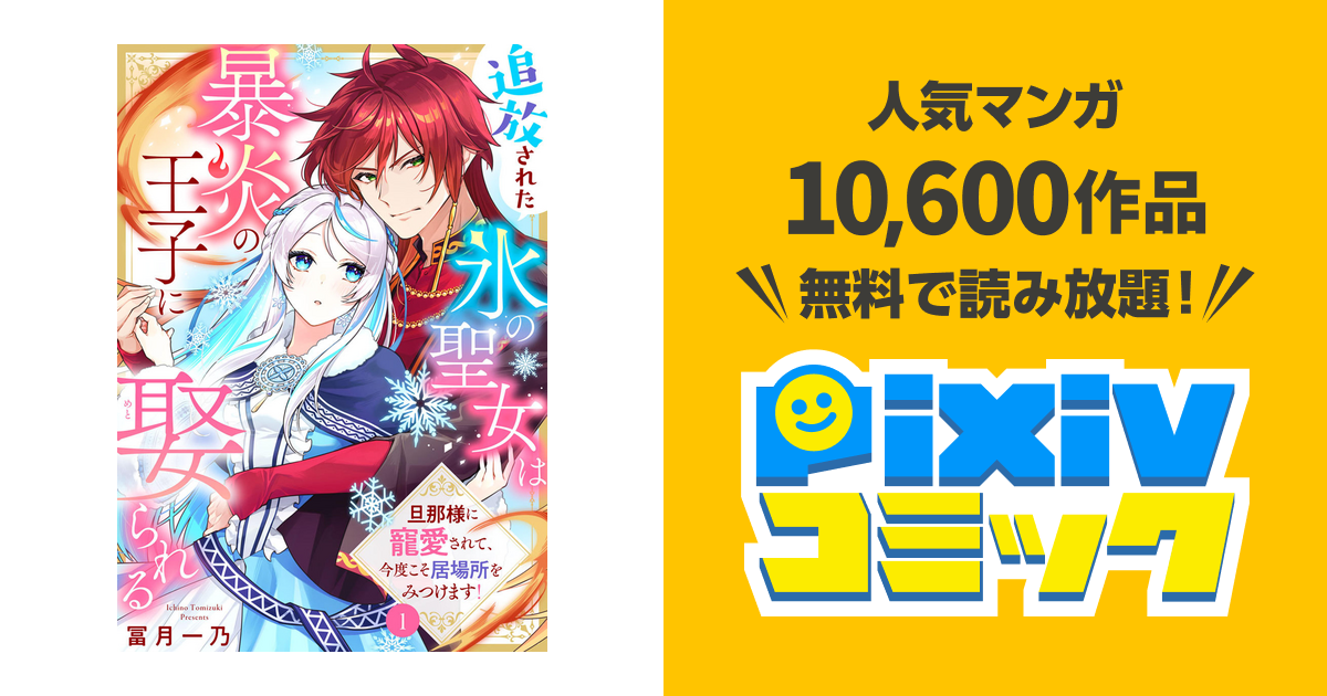 追放された氷の聖女は暴炎の王子に娶られる（1） 旦那様に寵愛されて、今度こそ居場 追放された氷の聖女は暴炎の王子に娶られる～旦那様に寵愛されて