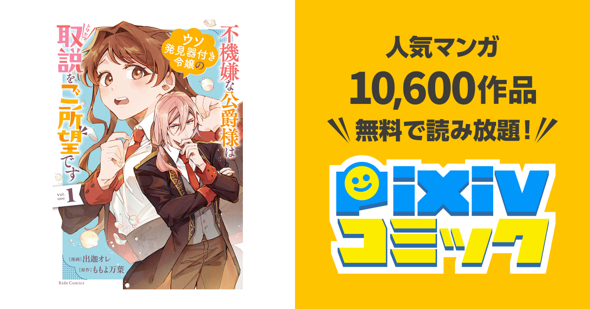 不機嫌な公爵様はウソ発見器付き令嬢の取説をご所望です - pixiv