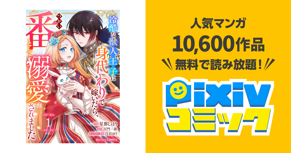 Berry'sFantasy冷酷な獣人王子に身代わりで嫁いだら、番(つがい