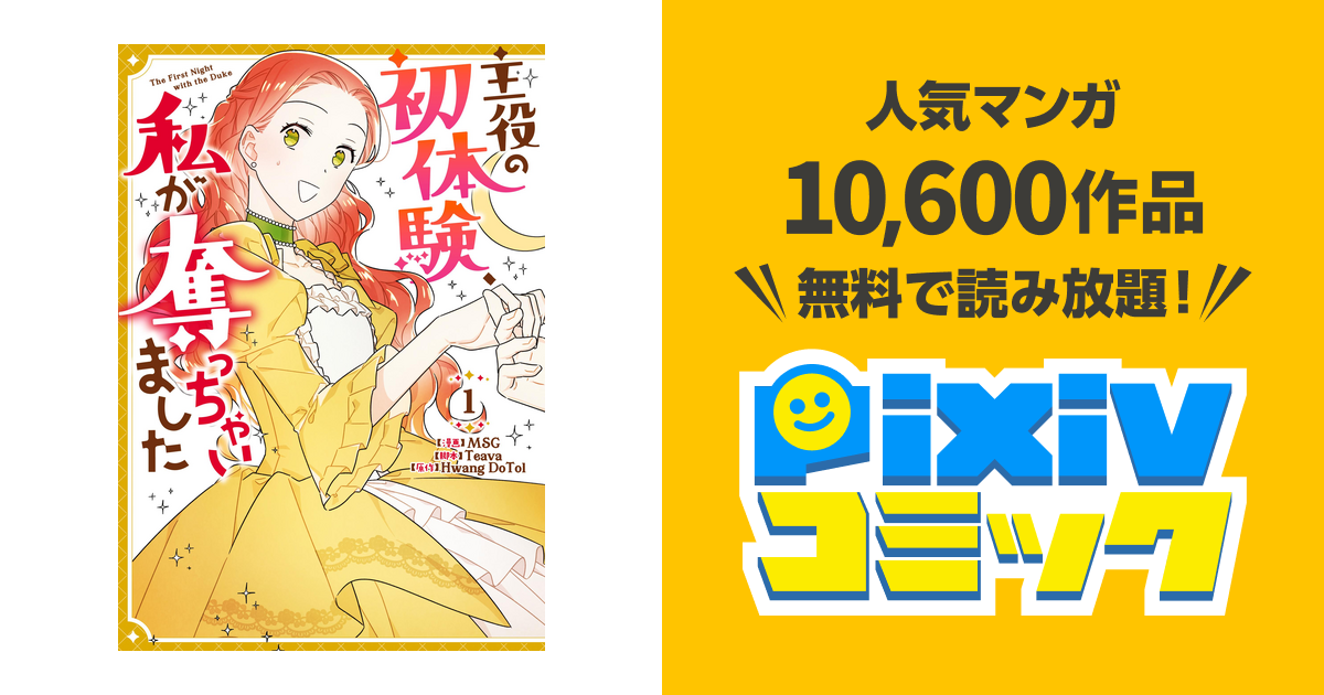 主役の初体験、私が奪っちゃいました - pixivコミックストア