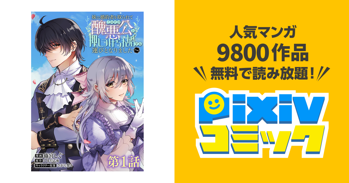 単話版】妹に婚約者を取られてこのたび醜悪公と押しつけられ婚