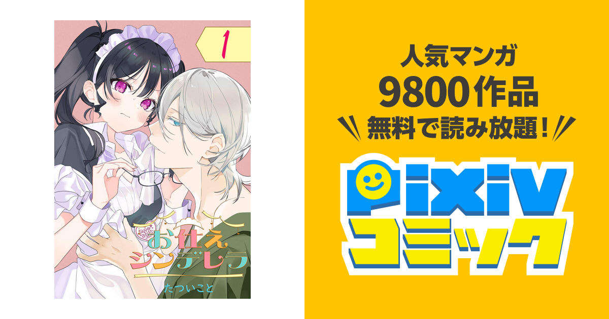お仕えシンデレラ　おまとめ専用① お仕えシンデレラ【分冊版】 - pixivコミックストア