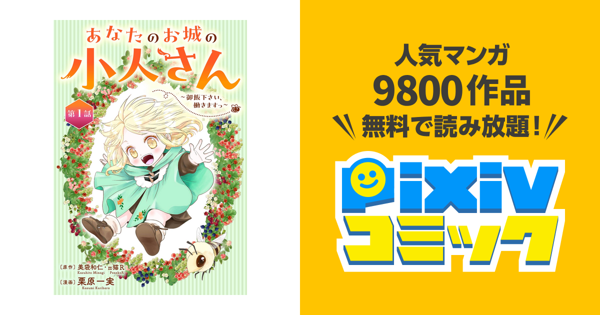 あなたのお城の小人さん ～御飯下さい、働きますっ～(コミック)【分冊版】 - pixivコミックストア