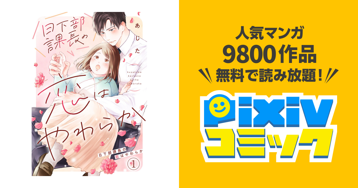 日下部課長の恋はやわらか - pixivコミックストア