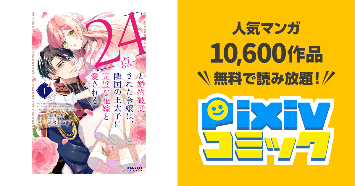 24点｣と婚約破棄された令嬢は、隣国の王太子に完璧な花嫁と愛される