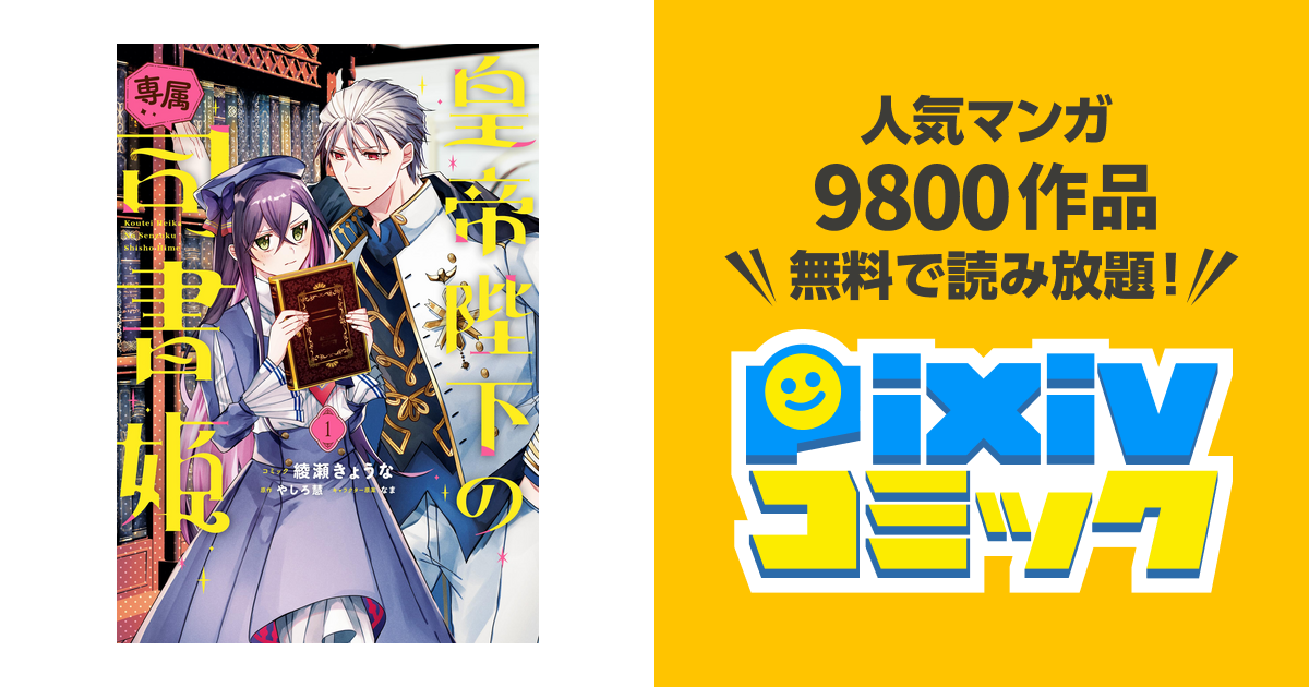 皇帝陛下の専属司書姫 - pixivコミックストア 皇帝陛下の専属司書姫 - pixivコミックストア