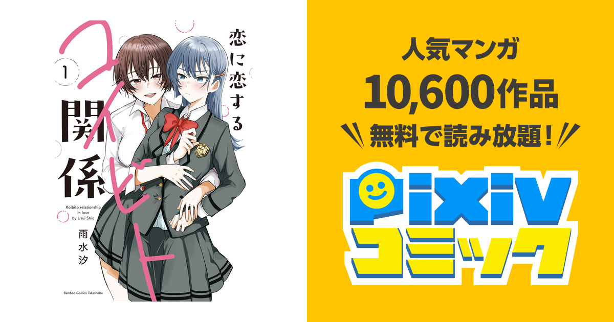 恋に恋するコイビト関係 - pixivコミックストア