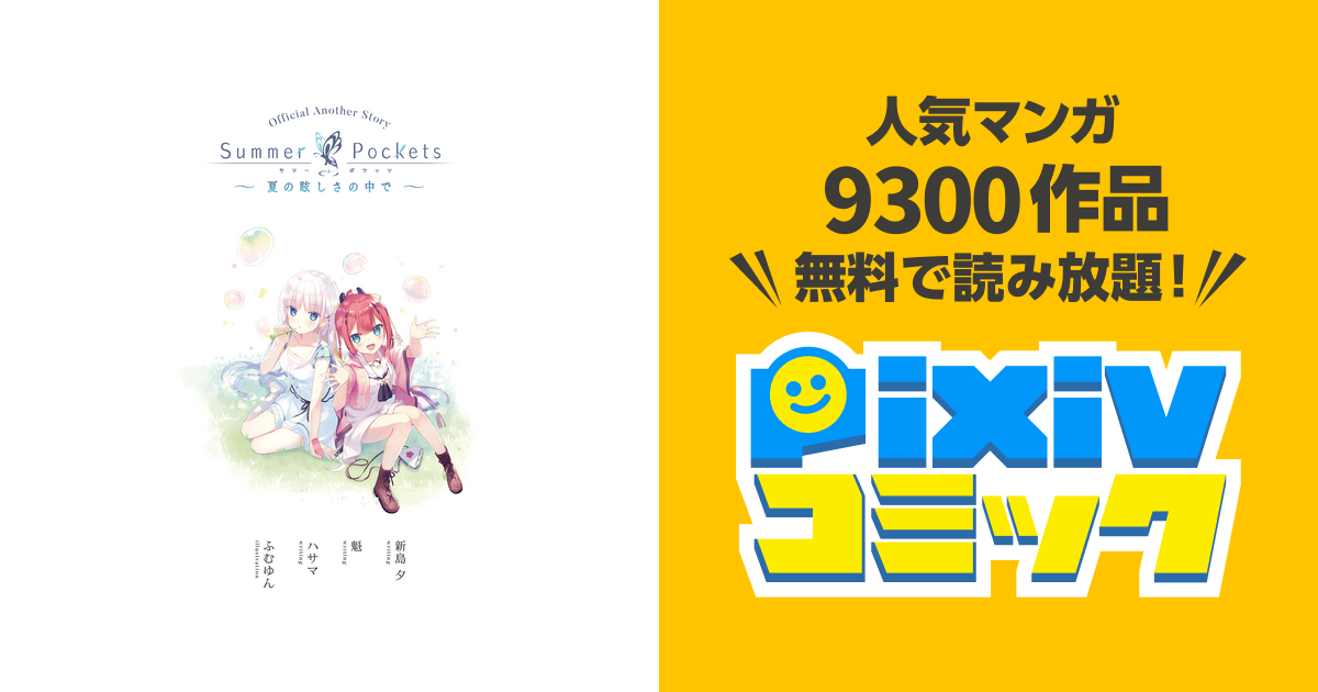 Summer Pockets ショートストーリー ～夏の眩しさの中で