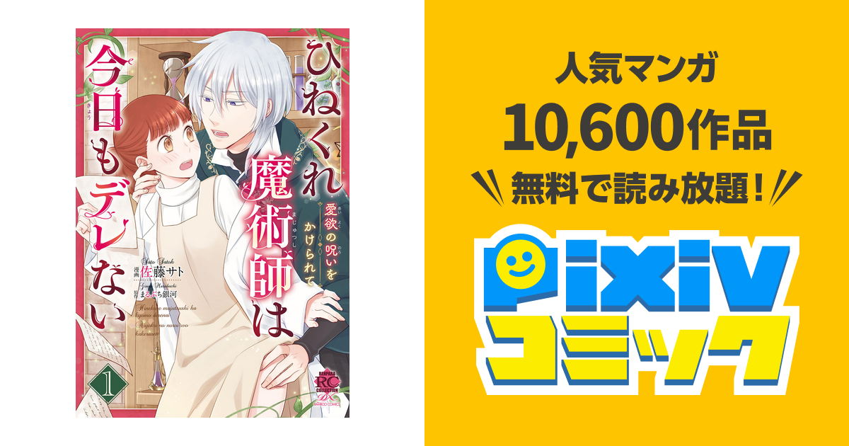 ひねくれ魔術師は今日もデレない 愛欲の呪いをかけられて