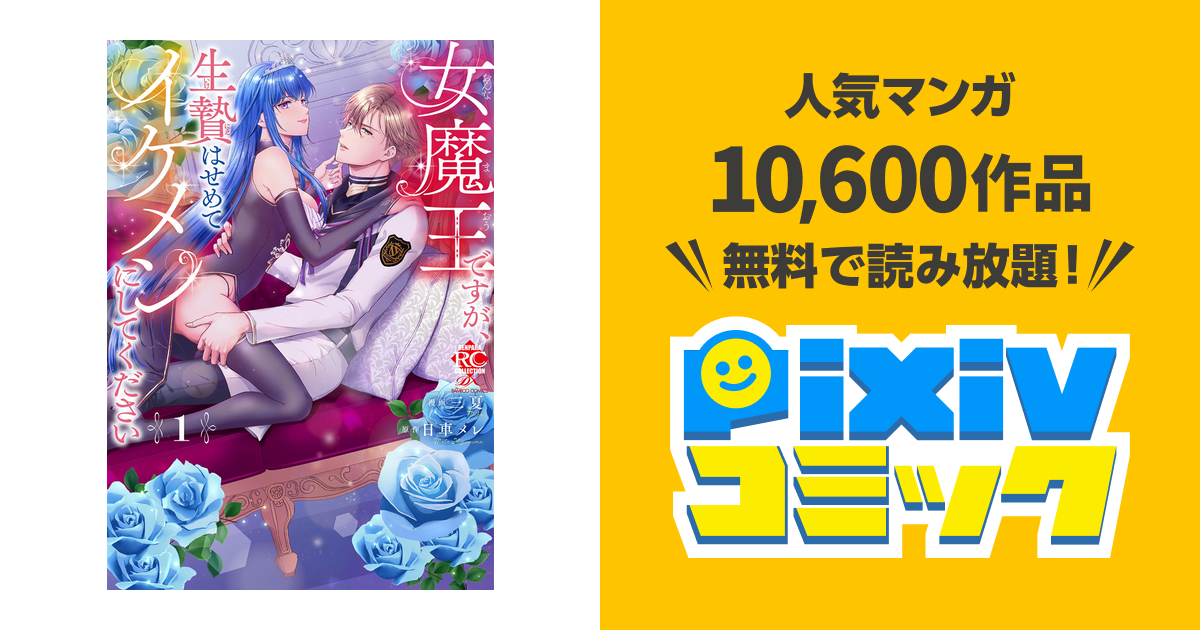 女魔王ですが、生贄はせめてイケメンにしてください - pixivコミックストア