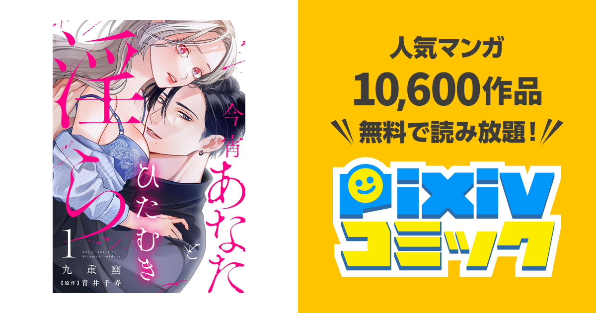 今宵あなたとひたむき淫ら【分冊版】 - pixivコミックストア