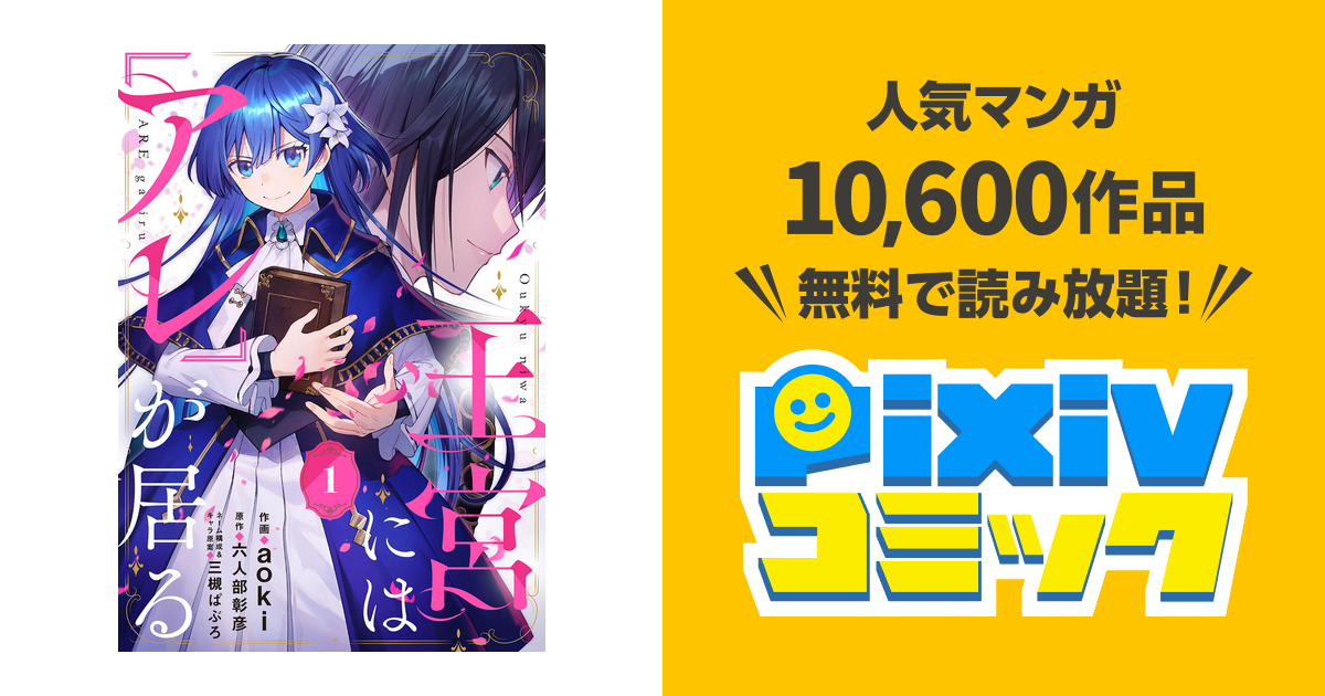 王宮には『アレ』が居る【分冊版】 - pixivコミックストア