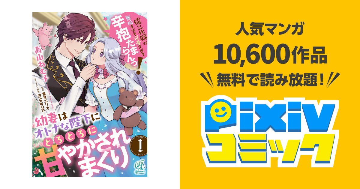 単話】幼妻はオトナな陛下にとろとろに甘やかされまくり 俺の花嫁が