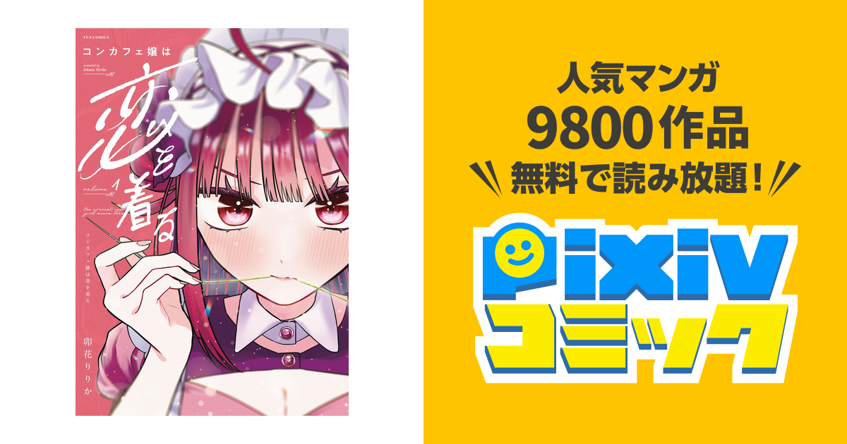 コンカフェ嬢は恋を着る - pixivコミックストア