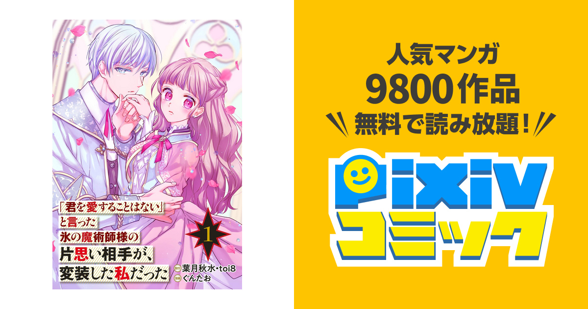 君を愛することはない」と言った氷の魔術師様の片思い相手が