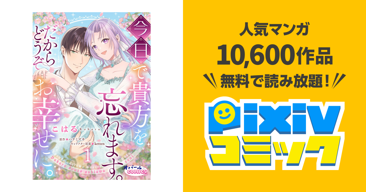 今日で貴方を忘れます。だからどうぞお幸せに。 - pixivコミックストア
