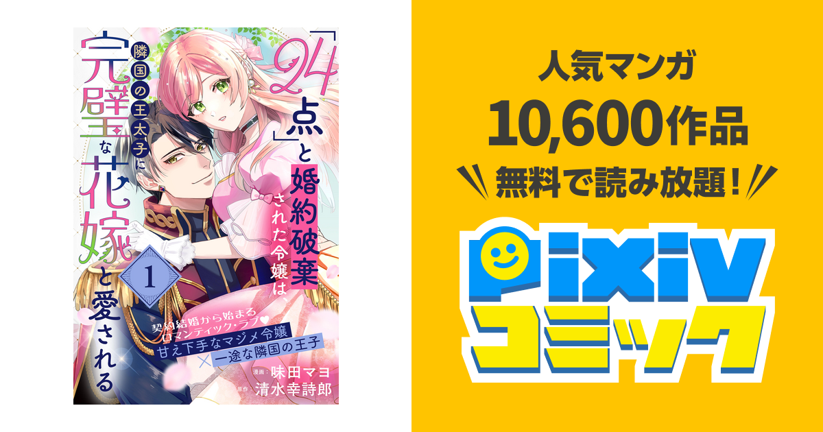 24点｣と婚約破棄された令嬢は、隣国の王太子に完璧な花嫁と愛される(単