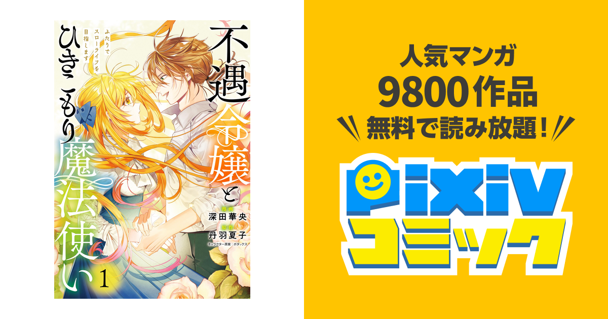 不遇令嬢とひきこもり魔法使い ふたりでスローライフを目指し