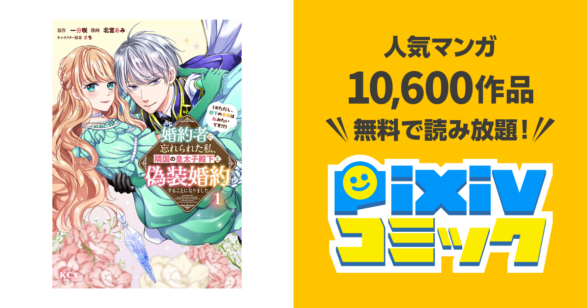 婚約者に忘れられた私、隣国の皇太子殿下と偽装婚約することになりました(3) 婚約者に忘れられた私、隣国の皇太子殿下と偽装婚約することになりまし